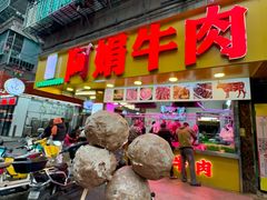 -阿娟牛肉丸·手打牛肉丸·现做现卖