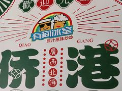-有间冰室(侨港风情街店)
