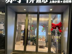 -苏小柳手作点心x茶叙小院(徐家汇分院)