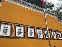 -普陀山慧济禅寺