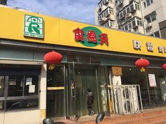 门面-食为天(贵阳路店)