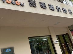 -甜嘟嘟烘焙坊(舒城路店)