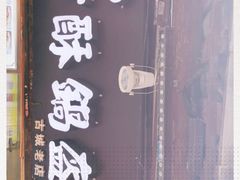 -刘氏方酥锅盔(古城总店)