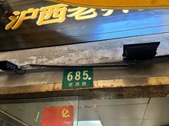 -沪西老弄堂面馆(定西路店)