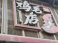 -将军府·鸡毛店(武侯祠店)