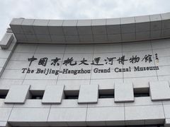 -中国京杭大运河博物馆