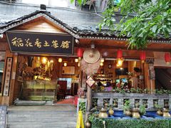 门面-稻花香土菜馆