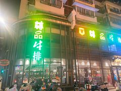 -尊品牛排(绳金塔店)