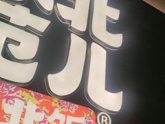 -东北范·金牌肘子·杀猪菜(美乐城店)
