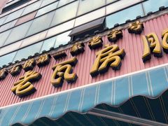 -青石桥老瓦房肥肠粉总店(青石桥总店)