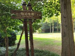 -上海怡沁园度假酒店