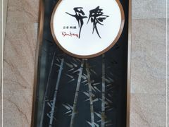 -广州瑞士酒店瑞初日本料理·铁板烧