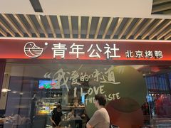 门面-青年公社烤鸭(宝杨宝龙广场店)
