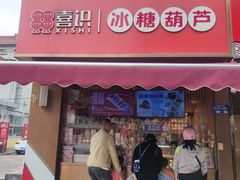 -喜识·冰糖葫芦·炒酸奶(保定钟楼店)