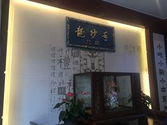 门面-龙抄手(春熙路总店)