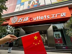 -五环Outlets(高新工厂店)