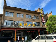 -漁耕小厨农家院(武当山店)
