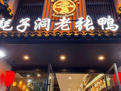 -耗子洞老张鸭子(宽窄店)