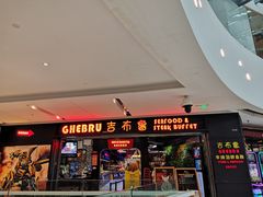 门面-吉布鲁牛排海鲜自助(成都大悦城店)