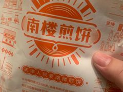 -南楼煎饼(南楼总店)