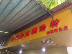 门面-汪记鲜鱼糊汤粉(沈阳路总店)