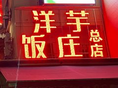 门面-郑件洋芋饭庄