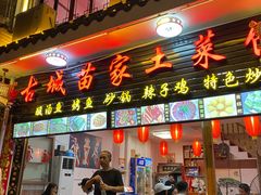 门面-古城苗家土菜馆(河景餐厅店)