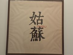 -姑苏家宴·苏帮菜·松鼠桂鱼(苏州总店)