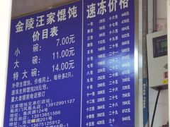 -汪家馄饨(集庆路店)