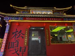 -松嘎里·乌拉满族火锅