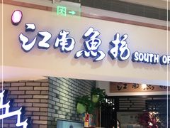 门面-江南鱼捞(北仑银泰城店)