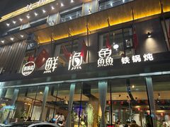 -蘸小院铁锅炖·蘸酱菜·东北菜(怀远门店)
