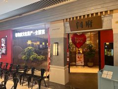 -闫府私房菜·百年鲁菜(恒隆店)