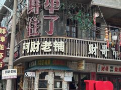 -阿财老铺·老蚌埠龙虾城(华夏总店)