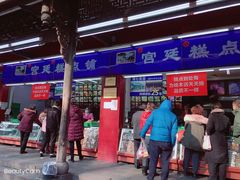 门面-宫廷糕点铺