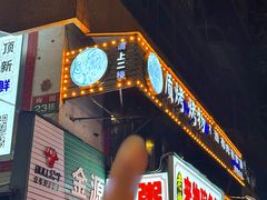 -质烤烤物·活烤海鲜(质烤总店)