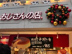 -瑞可爷爷的店(难波本店)