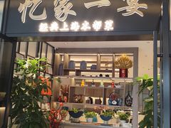 -忆家一宴(大木桥路旗舰店)