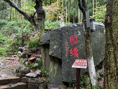 -莫干山风景区