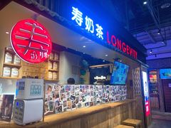-寿奶茶·鲜奶与茶(合生汇购物中心店)