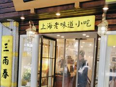 -三两春(崂山路店)