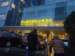 -昆山皇冠国际会展酒店