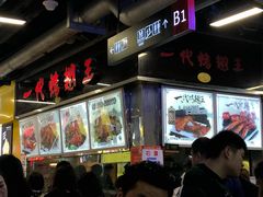 门面-一代烤翅王(大汉口店)