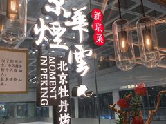 -京华烟云·北京烤鸭(领展购物广场·中关村店)