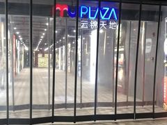 -云锦路(地铁站)