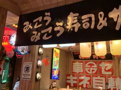 -MIKOMIKO和牛烧肉专门店(南门店)