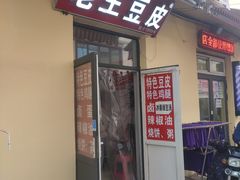 门面-老王豆皮