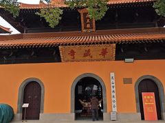 -亭林园-华藏寺