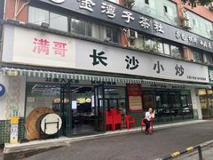 -满哥长沙小炒