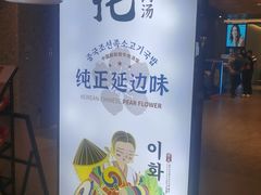-梨花牛肉汤饭(仁恒伊势丹店)